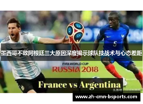 墨西哥不敌阿根廷三大原因深度揭示球队技战术与心态差距 墨西哥不敌阿根廷三大原因深度揭示球队技战术与心态差距