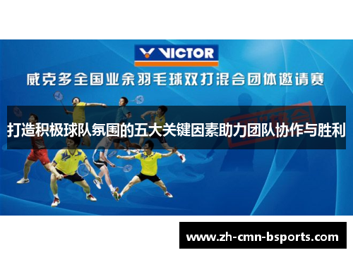 打造积极球队氛围的五大关键因素助力团队协作与胜利 打造积极球队氛围的五大关键因素助力团队协作与胜利