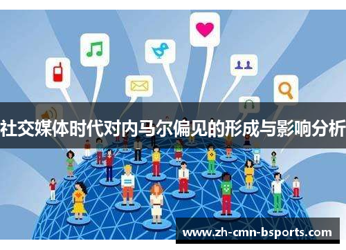 社交媒体时代对内马尔偏见的形成与影响分析 社交媒体时代对内马尔偏见的形成与影响分析