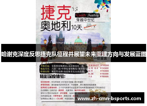 哈谢克深度反思捷克队征程并展望未来重建方向与发展蓝图 哈谢克深度反思捷克队征程并展望未来重建方向与发展蓝图