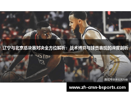 辽宁与北京总决赛对决全方位解析:战术博弈与球员表现的深度剖析 辽宁与北京总决赛对决全方位解析:战术博弈与球员表现的深度剖析