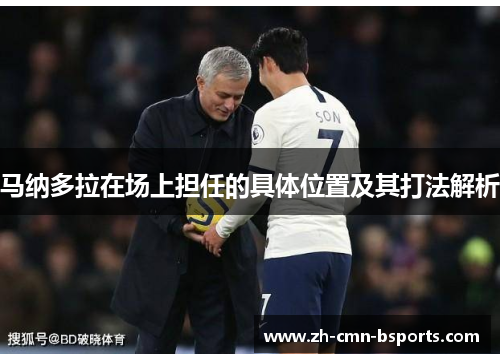 马纳多拉在场上担任的具体位置及其打法解析