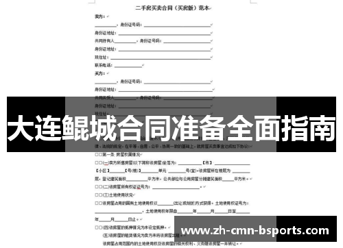 大连鲲城合同准备全面指南 大连鲲城合同准备全面指南
