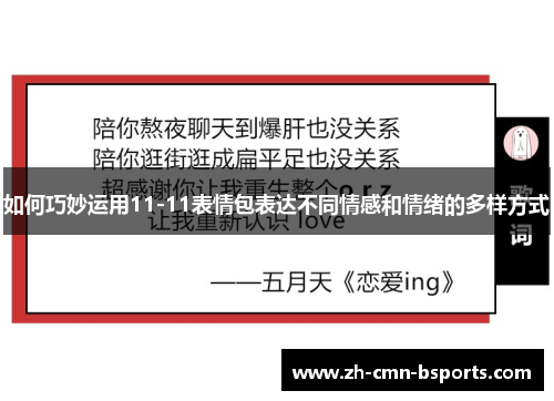 如何巧妙运用11-11表情包表达不同情感和情绪的多样方式 如何巧妙运用11-11表情包表达不同情感和情绪的多样方式