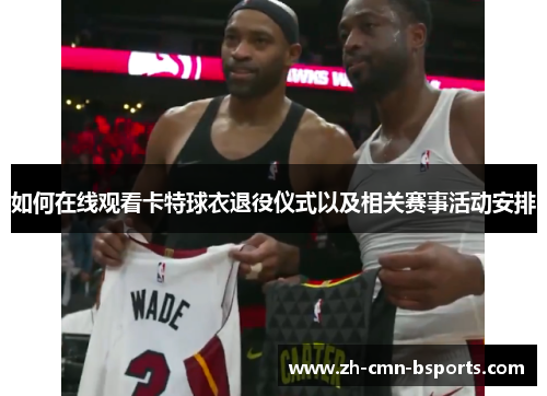 如何在线观看卡特球衣退役仪式以及相关赛事活动安排 如何在线观看卡特球衣退役仪式以及相关赛事活动安排