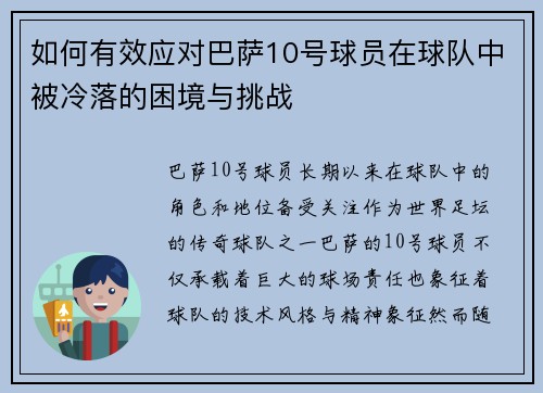 如何有效应对巴萨10号球员在球队中被冷落的困境与挑战 如何有效应对巴萨10号球员在球队中被冷落的困境与挑战