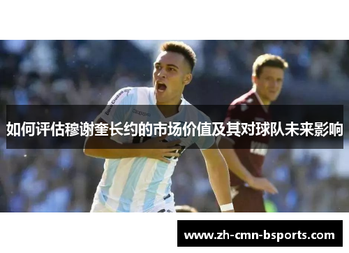 如何评估穆谢奎长约的市场价值及其对球队未来影响 如何评估穆谢奎长约的市场价值及其对球队未来影响