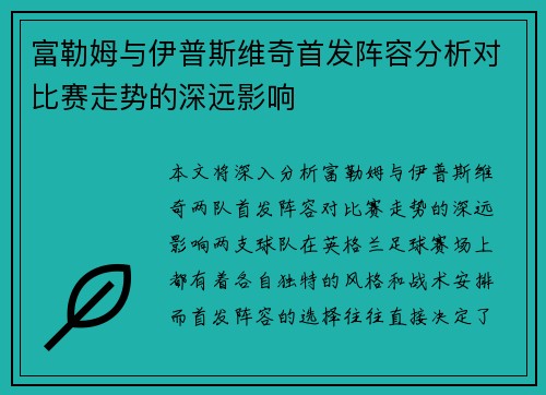 富勒姆与伊普斯维奇首发阵容分析对比赛走势的深远影响 富勒姆与伊普斯维奇首发阵容分析对比赛走势的深远影响