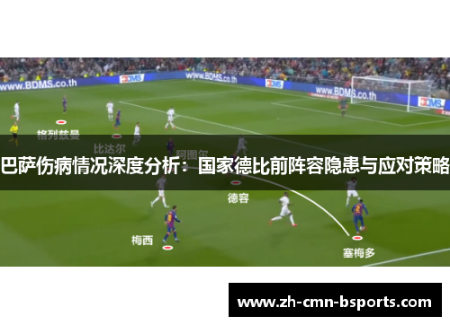 巴萨伤病情况深度分析:国家德比前阵容隐患与应对策略 巴萨伤病情况深度分析:国家德比前阵容隐患与应对策略