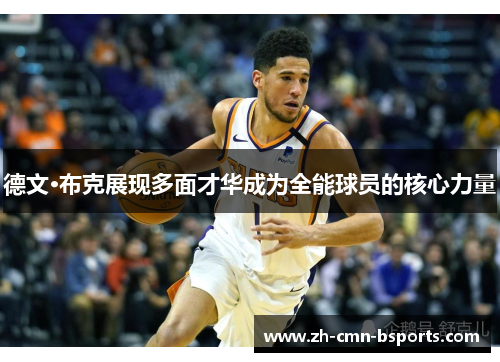 德文·布克展现多面才华成为全能球员的核心力量 德文·布克展现多面才华成为全能球员的核心力量