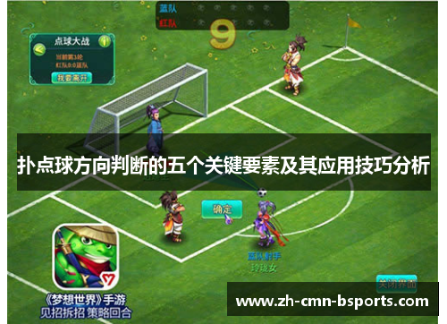 扑点球方向判断的五个关键要素及其应用技巧分析 扑点球方向判断的五个关键要素及其应用技巧分析