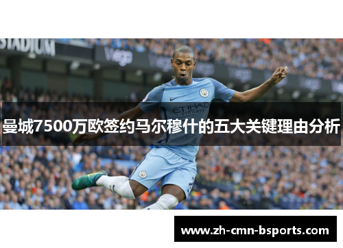 曼城7500万欧签约马尔穆什的五大关键理由分析 曼城7500万欧签约马尔穆什的五大关键理由分析