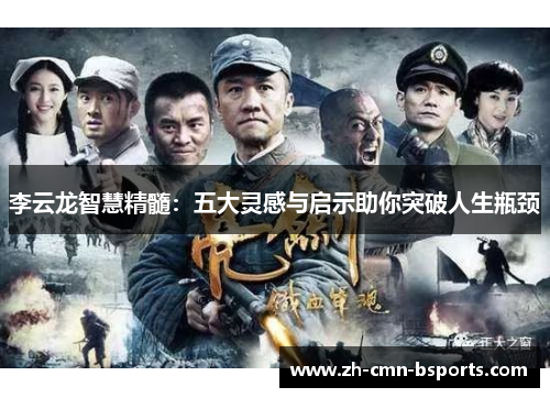 李云龙智慧精髓:五大灵感与启示助你突破人生瓶颈 李云龙智慧精髓:五大灵感与启示助你突破人生瓶颈