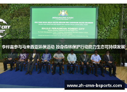 李梓嘉参与马来西亚环保活动 投身森林保护行动助力生态可持续发展 李梓嘉参与马来西亚环保活动 投身森林保护行动助力生态可持续发展