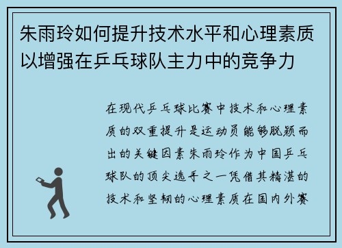 朱雨玲如何提升技术水平和心理素质以增强在乒乓球队主力中的竞争力 朱雨玲如何提升技术水平和心理素质以增强在乒乓球队主力中的竞争力