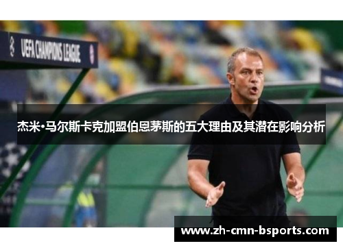 杰米·马尔斯卡克加盟伯恩茅斯的五大理由及其潜在影响分析 杰米·马尔斯卡克加盟伯恩茅斯的五大理由及其潜在影响分析