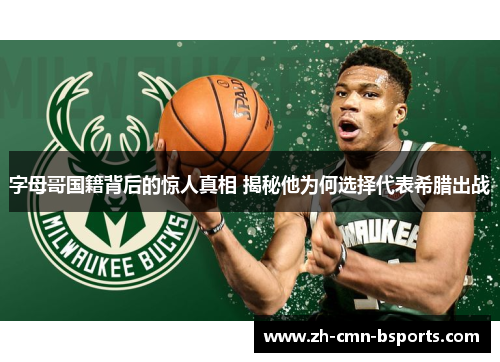 字母哥国籍背后的惊人真相 揭秘他为何选择代表希腊出战 字母哥国籍背后的惊人真相 揭秘他为何选择代表希腊出战