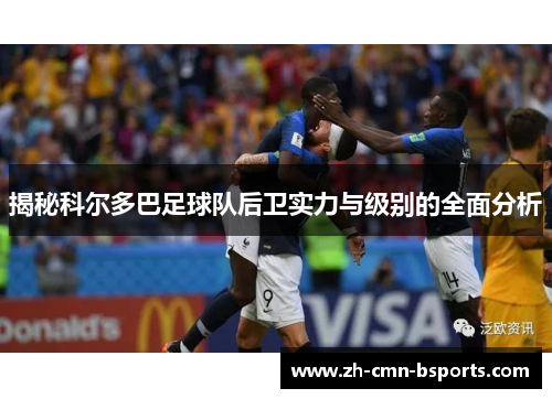 揭秘科尔多巴足球队后卫实力与级别的全面分析