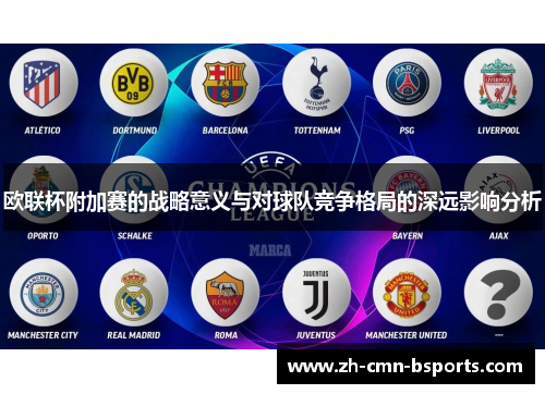 欧联杯附加赛的战略意义与对球队竞争格局的深远影响分析 欧联杯附加赛的战略意义与对球队竞争格局的深远影响分析