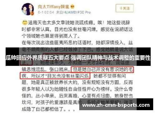 瓜帅回应外界质疑五大要点 强调团队精神与战术调整的重要性 瓜帅回应外界质疑五大要点 强调团队精神与战术调整的重要性