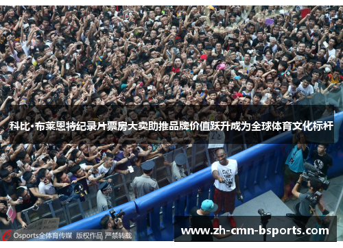 科比·布莱恩特纪录片票房大卖助推品牌价值跃升成为全球体育文化标杆 科比·布莱恩特纪录片票房大卖助推品牌价值跃升成为全球体育文化标杆