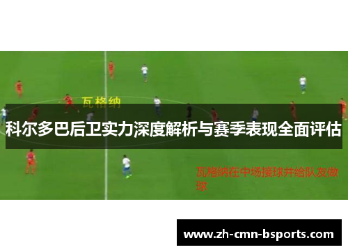 科尔多巴后卫实力深度解析与赛季表现全面评估 科尔多巴后卫实力深度解析与赛季表现全面评估