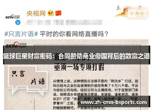 篮球巨星财富密码:合同赞助商业帝国背后的致富之道 篮球巨星财富密码:合同赞助商业帝国背后的致富之道