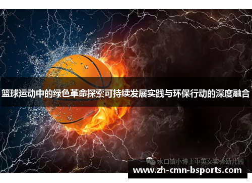 篮球运动中的绿色革命探索可持续发展实践与环保行动的深度融合 篮球运动中的绿色革命探索可持续发展实践与环保行动的深度融合