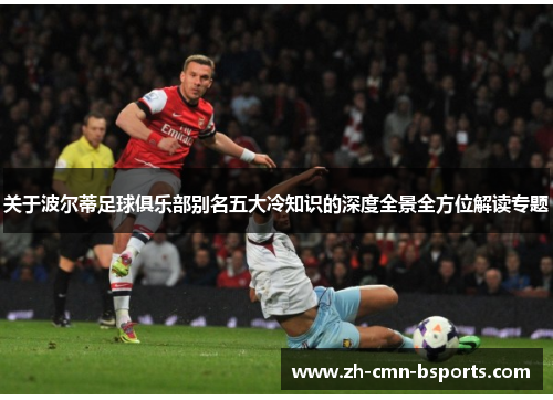 关于波尔蒂足球俱乐部别名五大冷知识的深度全景全方位解读专题 关于波尔蒂足球俱乐部别名五大冷知识的深度全景全方位解读专题