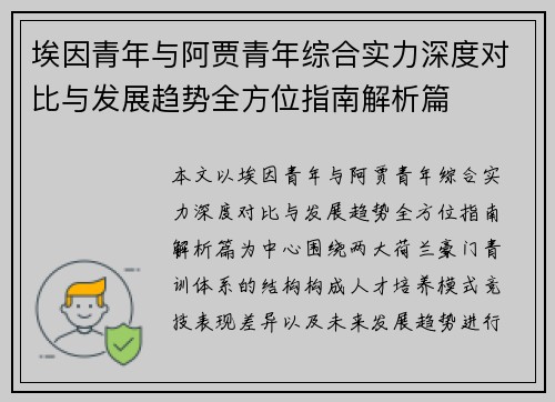 埃因青年与阿贾青年综合实力深度对比与发展趋势全方位指南解析篇