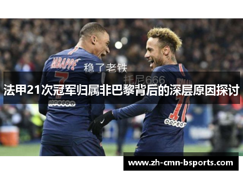 法甲21次冠军归属非巴黎背后的深层原因探讨 法甲21次冠军归属非巴黎背后的深层原因探讨