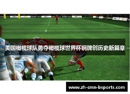 美国橄榄球队勇夺橄榄球世界杯铜牌创历史新篇章 美国橄榄球队勇夺橄榄球世界杯铜牌创历史新篇章