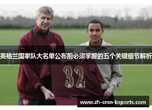 英格兰国家队大名单公布前必须掌握的五个关键细节解析
