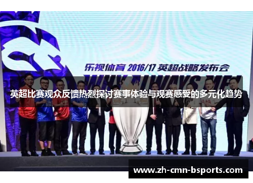 英超比赛观众反馈热烈探讨赛事体验与观赛感受的多元化趋势
