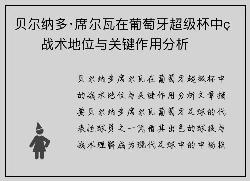 贝尔纳多·席尔瓦在葡萄牙超级杯中的战术地位与关键作用分析