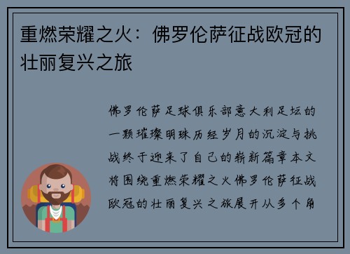 重燃荣耀之火：佛罗伦萨征战欧冠的壮丽复兴之旅