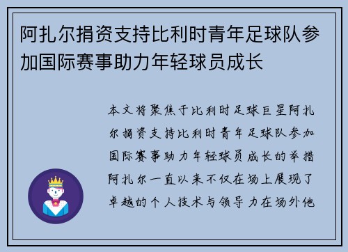 阿扎尔捐资支持比利时青年足球队参加国际赛事助力年轻球员成长