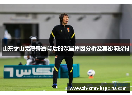 山东泰山无热身赛背后的深层原因分析及其影响探讨