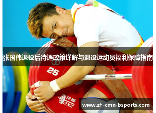 张国伟退役后待遇政策详解与退役运动员福利保障指南