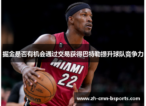 掘金是否有机会通过交易获得巴特勒提升球队竞争力