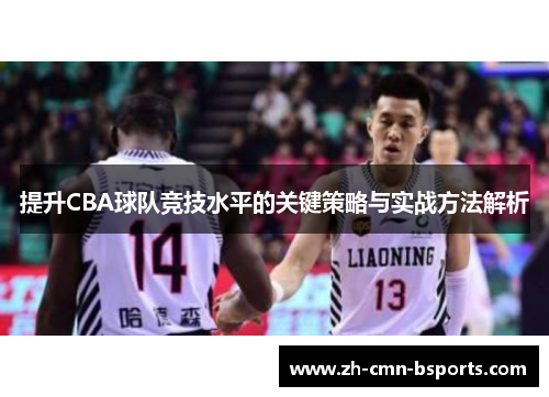 提升CBA球队竞技水平的关键策略与实战方法解析