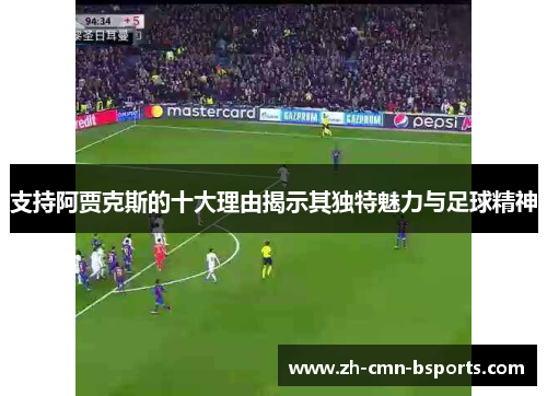 支持阿贾克斯的十大理由揭示其独特魅力与足球精神