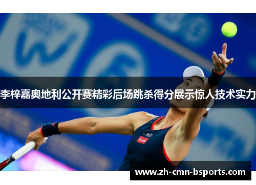 李梓嘉奥地利公开赛精彩后场跳杀得分展示惊人技术实力