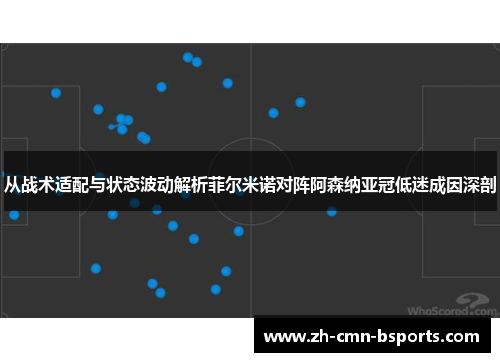 从战术适配与状态波动解析菲尔米诺对阵阿森纳亚冠低迷成因深剖
