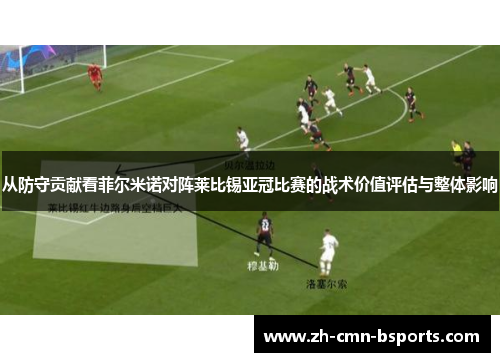 从防守贡献看菲尔米诺对阵莱比锡亚冠比赛的战术价值评估与整体影响