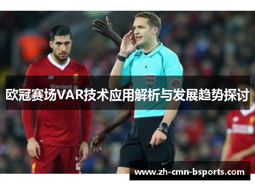 欧冠赛场VAR技术应用解析与发展趋势探讨