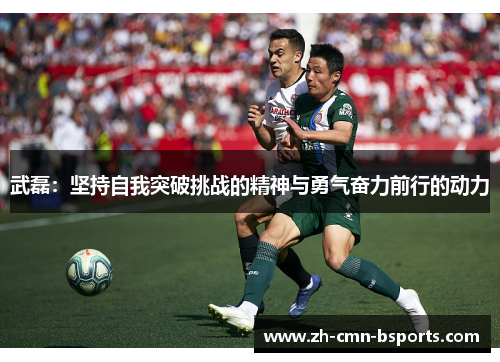 武磊：坚持自我突破挑战的精神与勇气奋力前行的动力