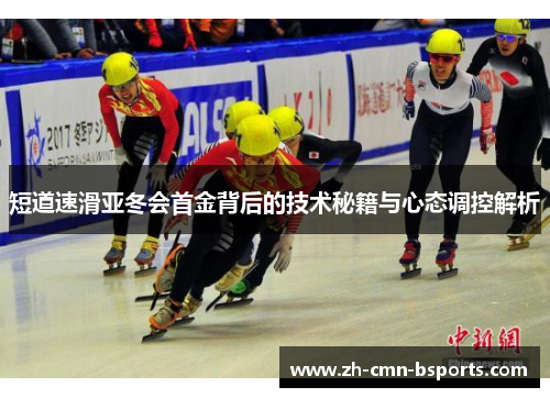 短道速滑亚冬会首金背后的技术秘籍与心态调控解析