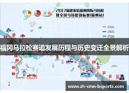福冈马拉松赛道发展历程与历史变迁全景解析