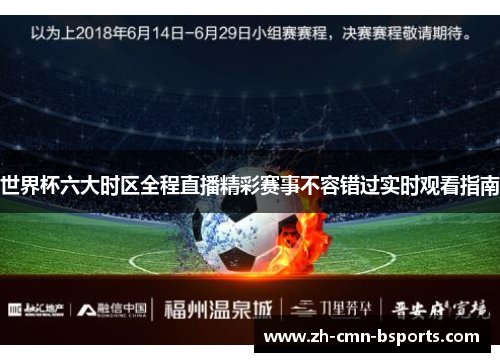 世界杯六大时区全程直播精彩赛事不容错过实时观看指南